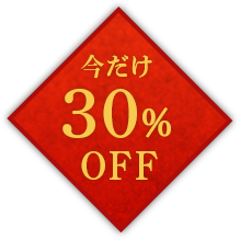 今だけ30%OFF