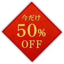 今だけ50%OFF