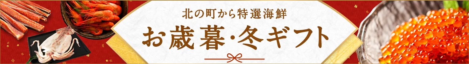 お歳暮・冬ギフト