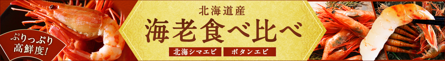 海老食べ比べ