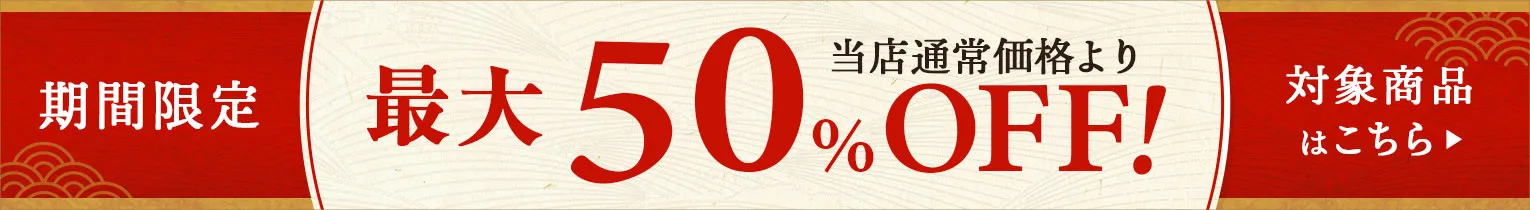 最大50％OFF