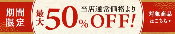 最大50％OFF